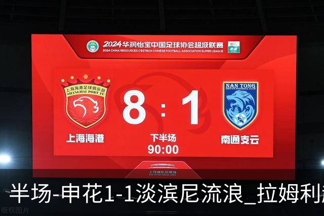 半场-申花1-1淡滨尼流浪 拉姆利越位进球被判有效 徐皓阳贴地斩